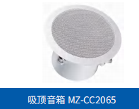 MZ-CC2065 吸顶音箱