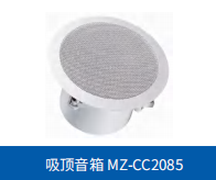 MZ-CC2085 吸顶音箱