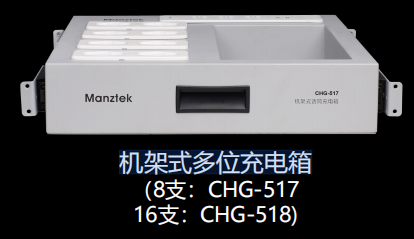 CHG-517/518 机架式充电箱