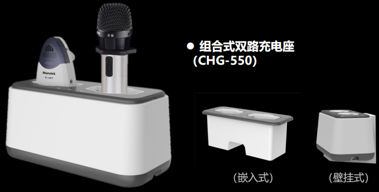 CHG-550 组合式双路充电座