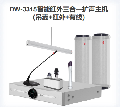 DW-3315 智能红外三合一扩声主机