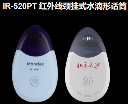 IR-520PT 红外线颈挂式话筒