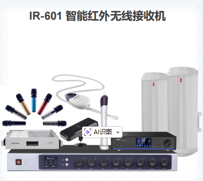 IR-601 智能红外无线接收机