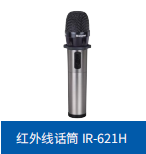 IR-621H 红外线话筒