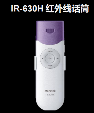 IR-630H 红外线话筒