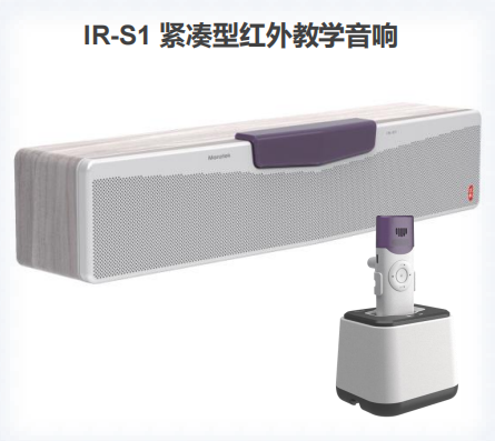IR-S1 紧凑型红外教学音响