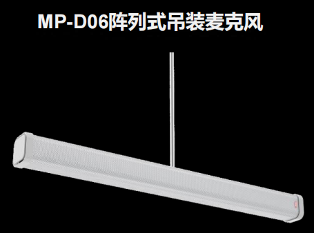 MP-D06 阵列式吊装麦克风