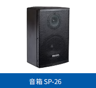 SP-26 音箱